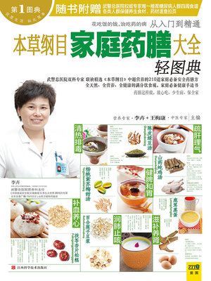 cover image of 本草纲目家庭药膳大全轻图典